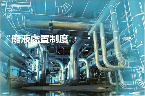 “廢液處置制度，綠色環(huán)保的守護(hù)者之光”